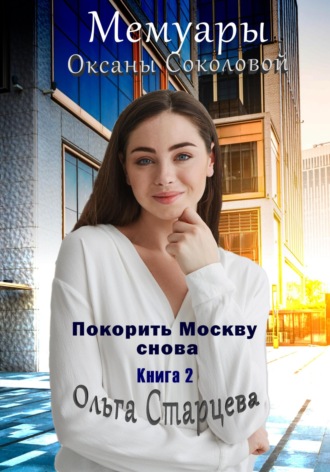 Ольга Старцева, Мемуары Оксаны Соколовой 2